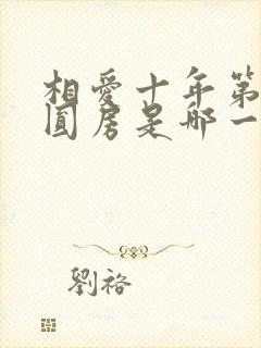 相爱十年第一次圆房是哪一集