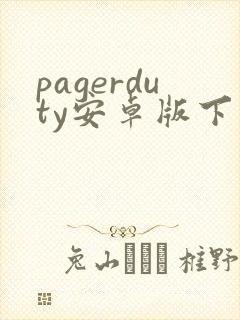 pagerduty安卓版下载