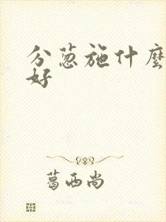 分葱施什么肥料好