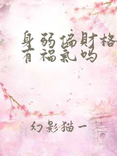 身弱偏财格女命有福气吗