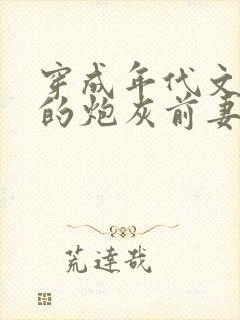 穿成年代文大佬的炮灰前妻