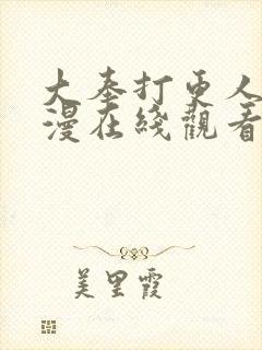 大奉打更人动态漫在线观看免费播放