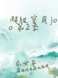 超级宝贝jojo 第2季