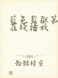 蓝色监狱第二季在线播放