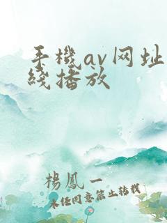 手机av网址在线播放