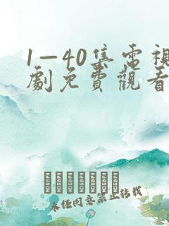 1—40集电视剧免费观看60集