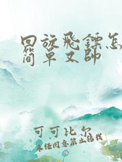 回旋飞镖怎么折简单又帅