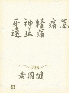 牙神精痛怎么快速止痛