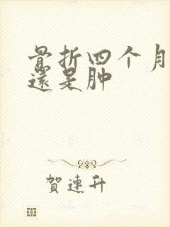 骨折四个月了脚还是肿