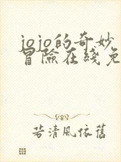 jojo的奇妙冒险在线免费观看