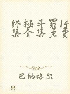 终极斗罗142集全集免费播放