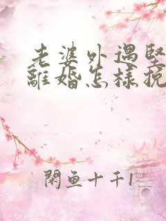 老婆外遇坚决要离婚怎样挽回