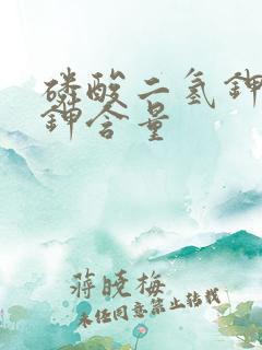磷酸二氢钾中的钾含量