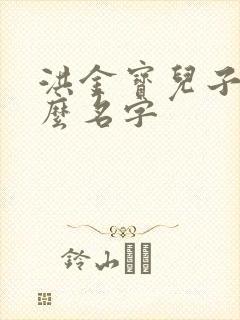 洪金宝儿子叫什么名字