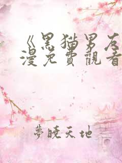 《黑猫男友》动漫免费观看