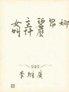 女主碧昂娜漫画叫什么