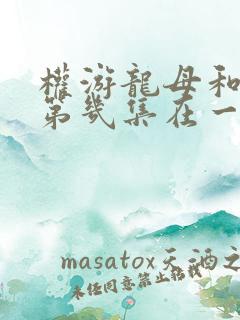 权游龙母和雪诺第几集在一起