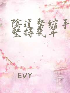 阴道紧缩手术能坚持几年