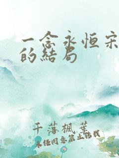 一念永恒宋君婉的结局