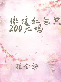 微信红包只能发200元吗