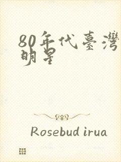 80年代台湾女明星