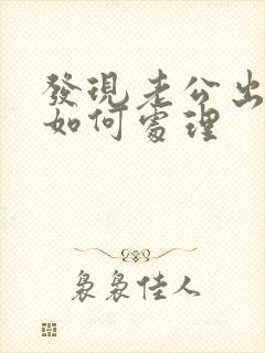 发现老公出轨我如何处理