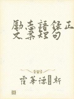 励志语录正能量文案短句