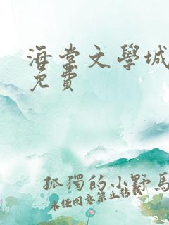 海棠文学城小说免费