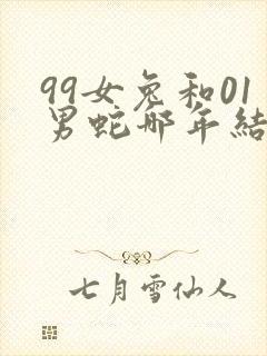 99女兔和01男蛇哪年结婚最好