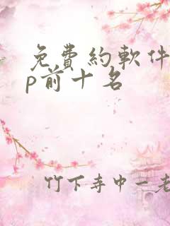 免费约软件app前十名