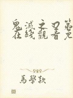 鬼灭之刃第七季在线观看免费