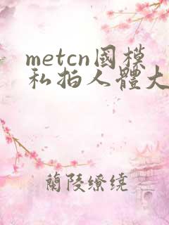metcn国模私拍人体大尺度