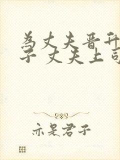 为丈夫晋升的妻子 丈夫上司