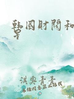 韩国财阀和女明星