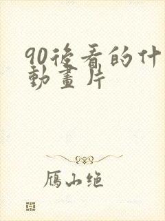 90后看的什么动画片