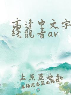 高清中文字幕在线观看av