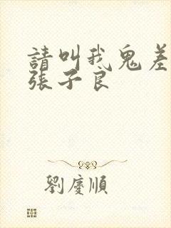 请叫我鬼差大人张子良