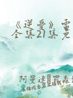 《逆爱》电视剧全集21集免费观看