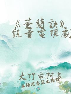《苍兰诀》免费观看电视剧