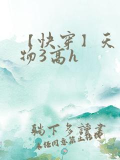 【快穿】天生尤物3高h