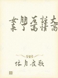 女朋友说大姨妈来了高情商回复