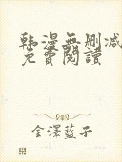 韩漫无删减在线免费阅读