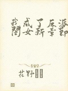 我成了反派的亲闺女新章节