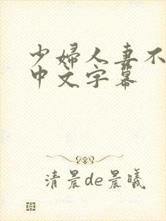少妇人妻不满足中文字幕