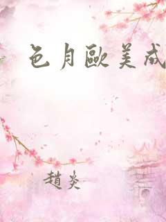 色月欧美成人