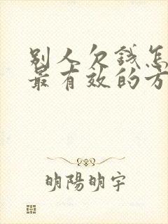 别人欠钱怎么办最有效的方法?