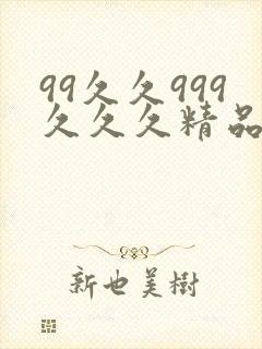 99久久999久久久精品