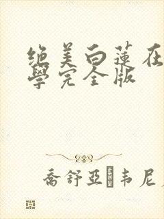 绝美白莲在线教学完全版