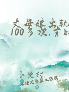 丈母娘出轨女婿100多次,有时候女儿就在隔壁