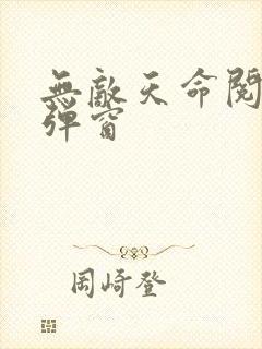 无敌天命阅读无弹窗